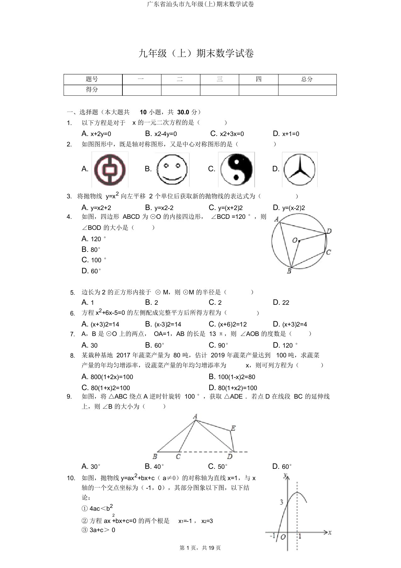 广东省汕头市九年级(上)期末数学试卷