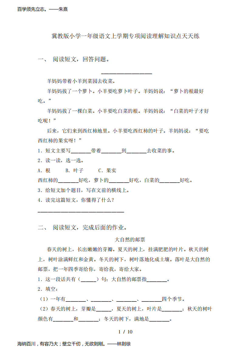 冀教版小学一年级语文上学期专项阅读理解知识点天天练