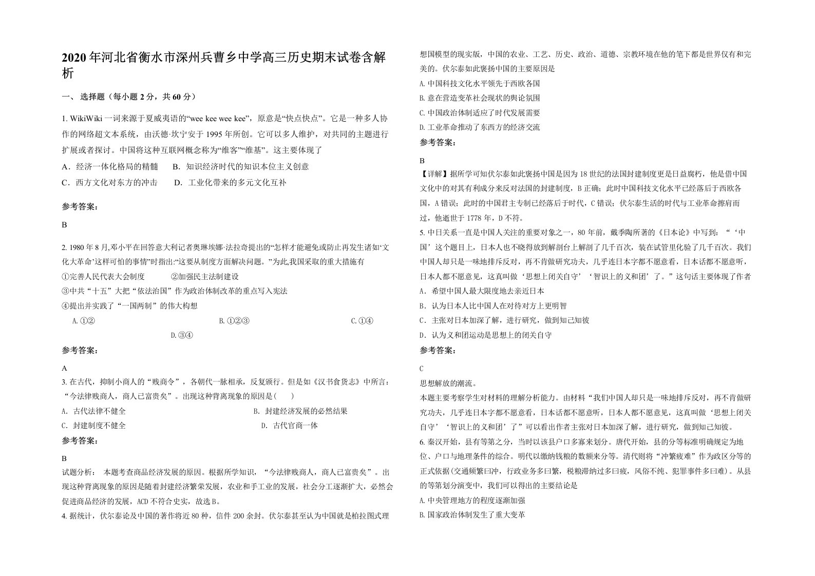 2020年河北省衡水市深州兵曹乡中学高三历史期末试卷含解析