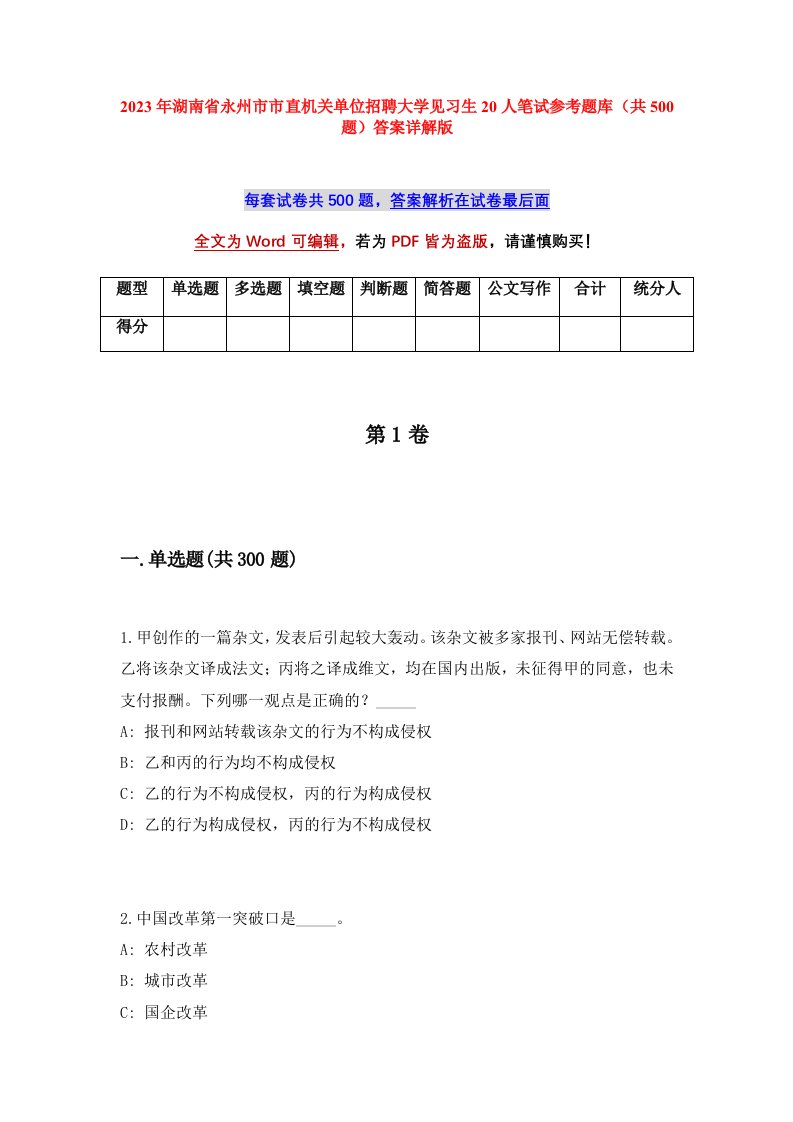 2023年湖南省永州市市直机关单位招聘大学见习生20人笔试参考题库共500题答案详解版