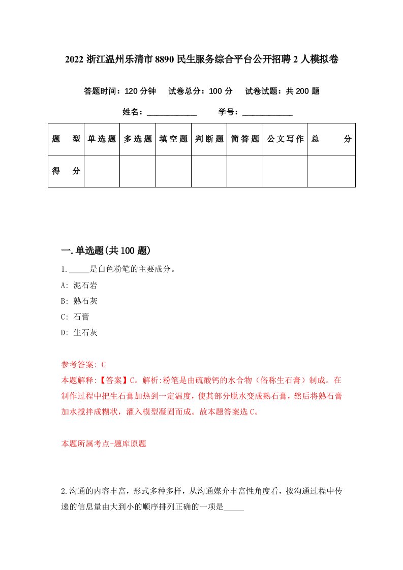 2022浙江温州乐清市8890民生服务综合平台公开招聘2人模拟卷第48期