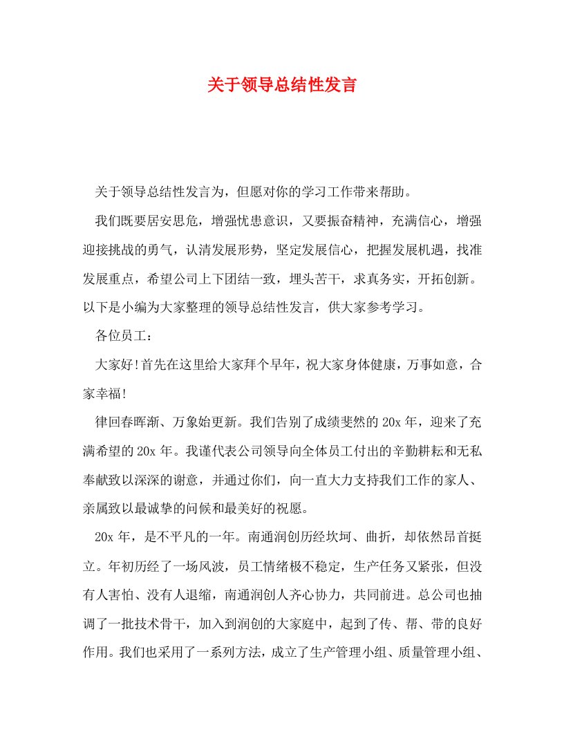 精选关于领导总结性发言