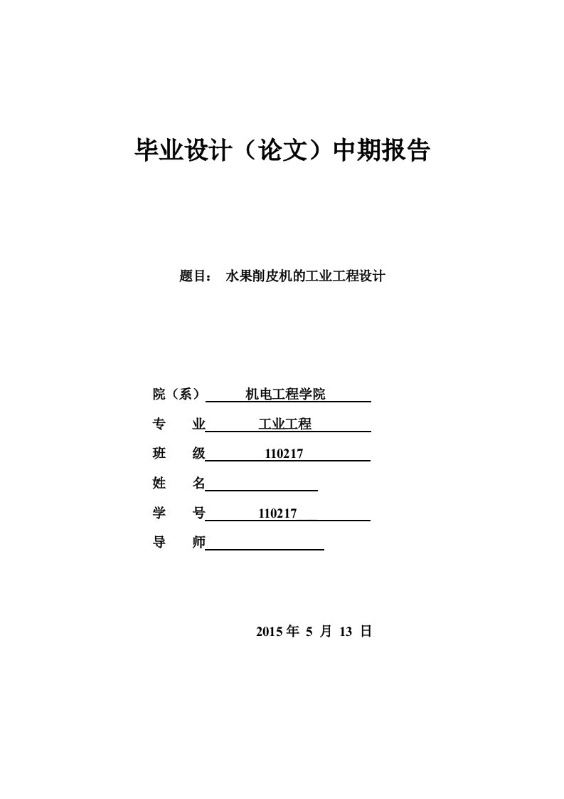 水果削皮机的工业工程设计中期答辩