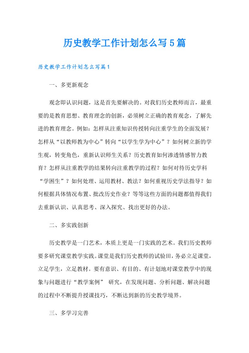 历史教学工作计划怎么写5篇