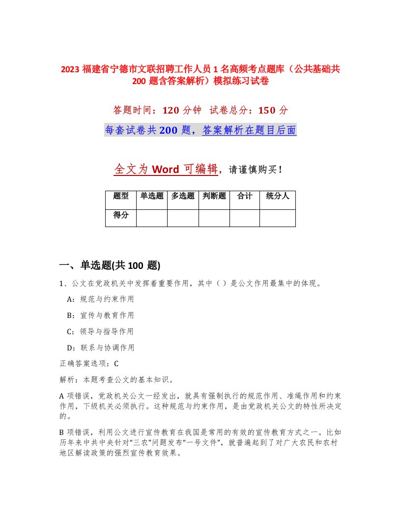 2023福建省宁德市文联招聘工作人员1名高频考点题库公共基础共200题含答案解析模拟练习试卷