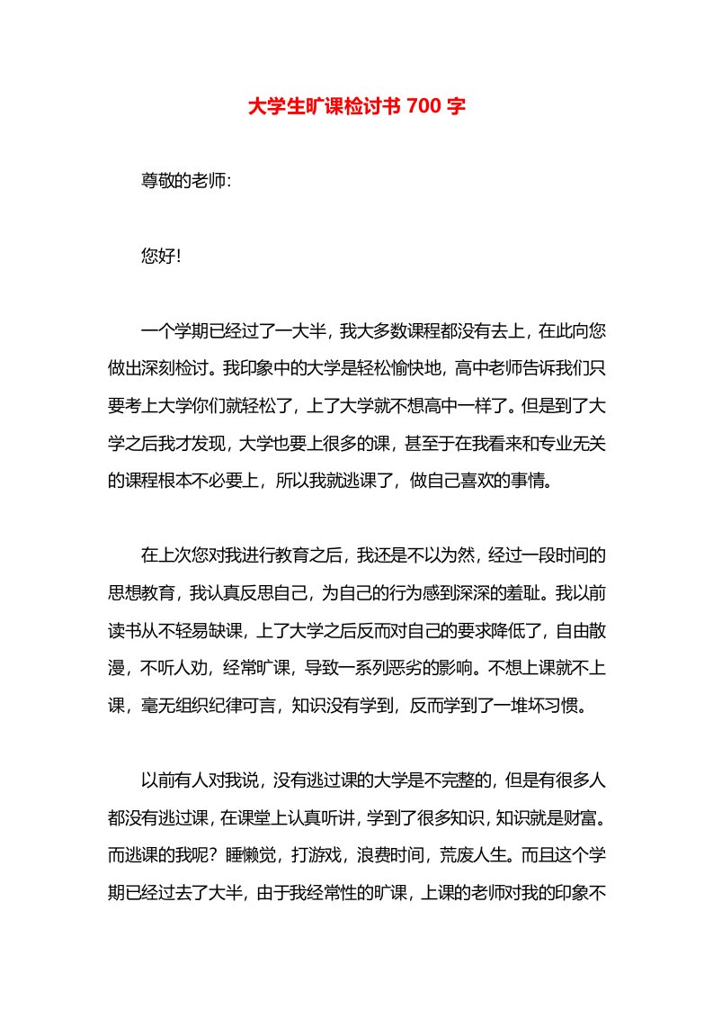 大学生旷课检讨书700字