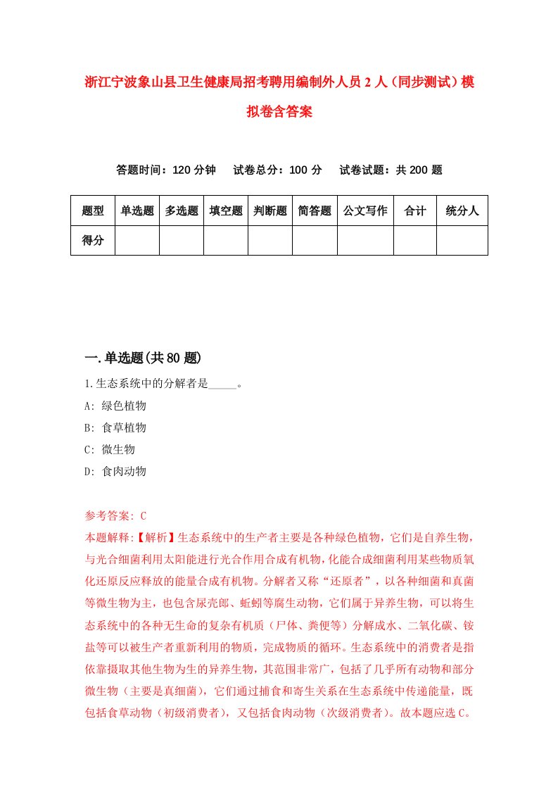 浙江宁波象山县卫生健康局招考聘用编制外人员2人同步测试模拟卷含答案6