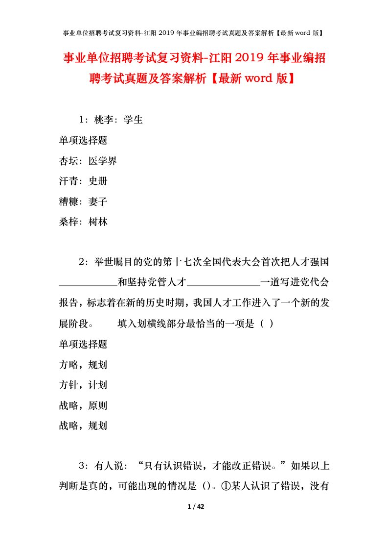 事业单位招聘考试复习资料-江阳2019年事业编招聘考试真题及答案解析最新word版