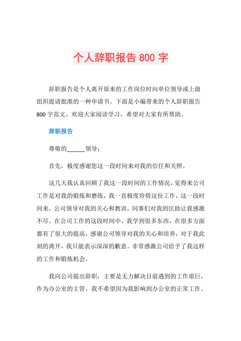 个人辞职报告800字