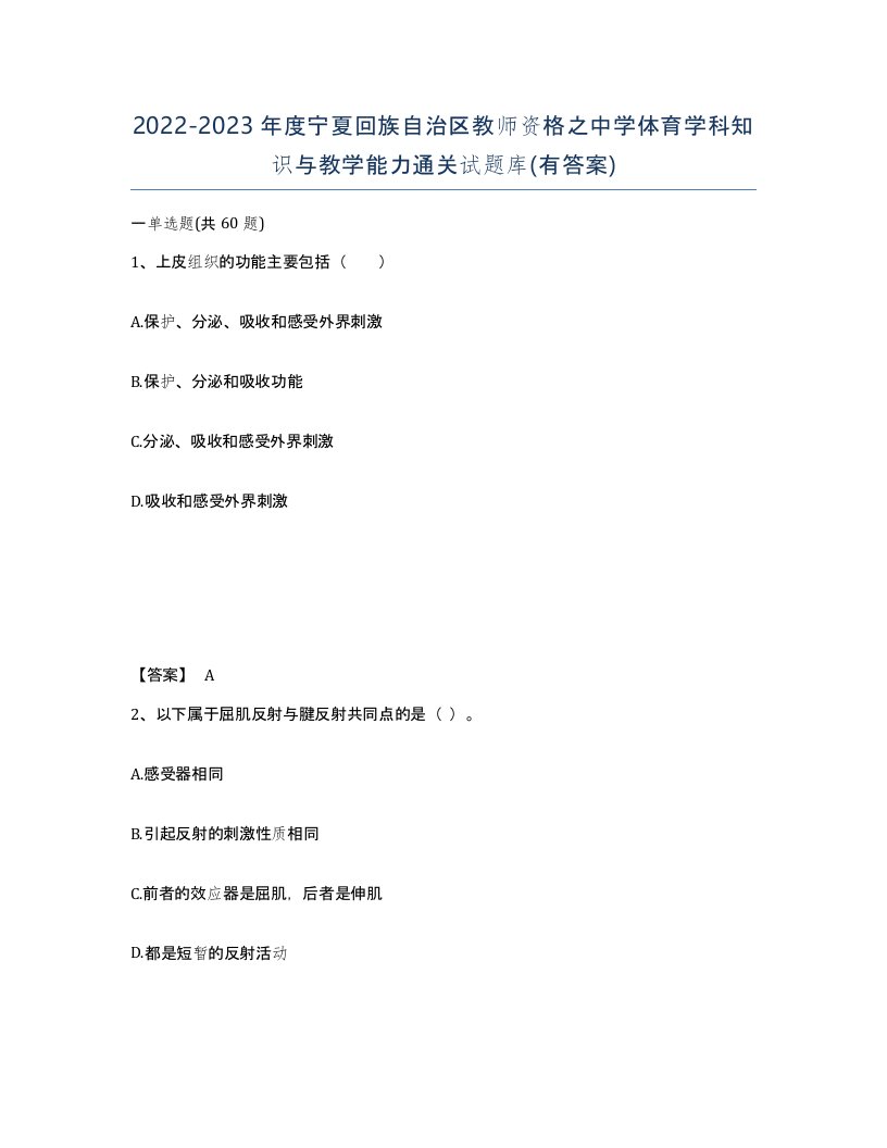 2022-2023年度宁夏回族自治区教师资格之中学体育学科知识与教学能力通关试题库有答案