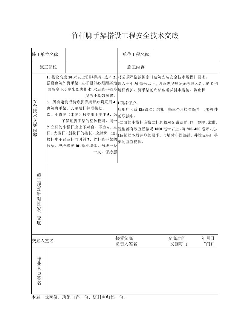 竹杆脚手架搭设工程安全技术交底（表格模板）