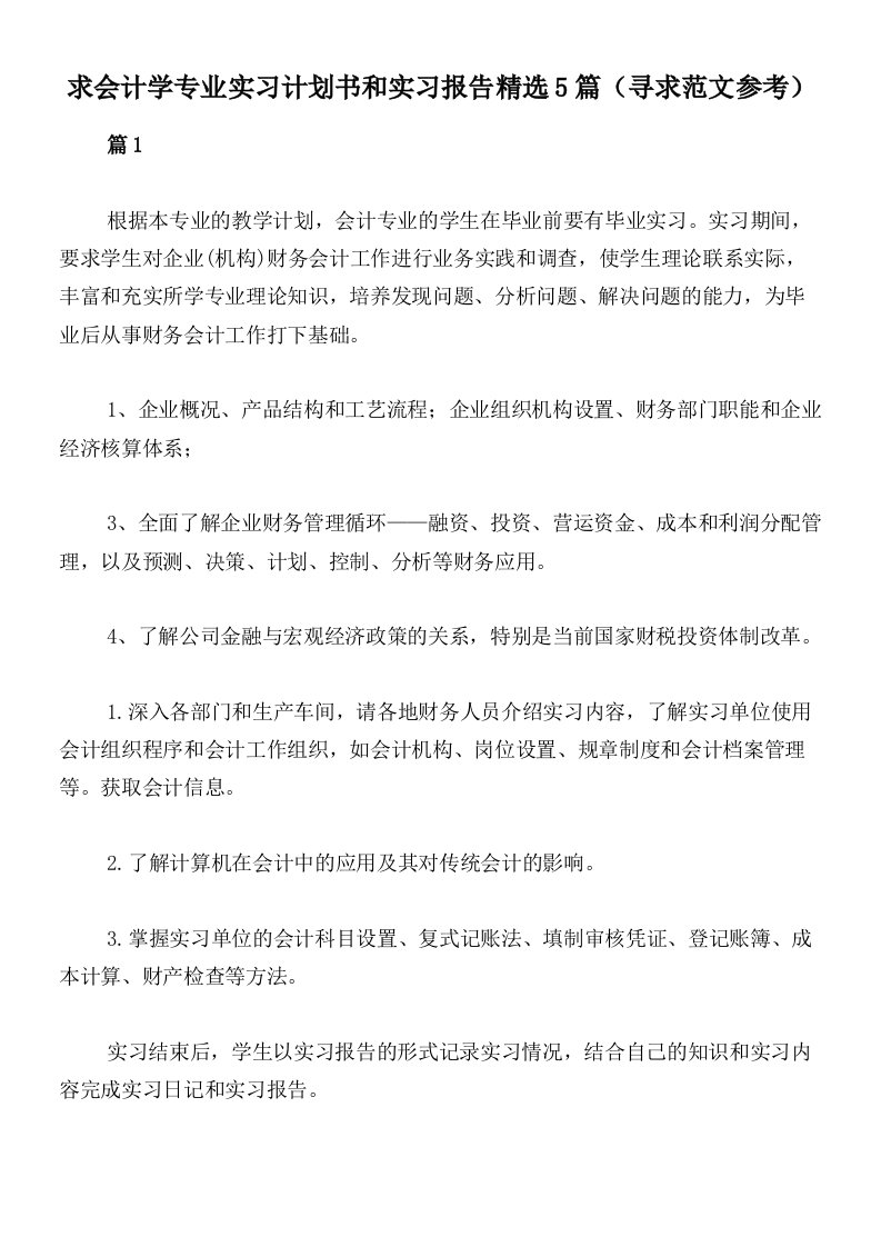 求会计学专业实习计划书和实习报告精选5篇（寻求范文参考）