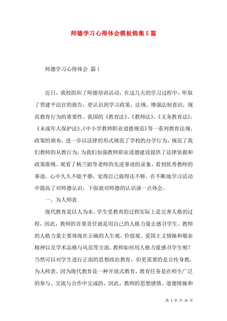 师德学习心得体会模板锦集5篇