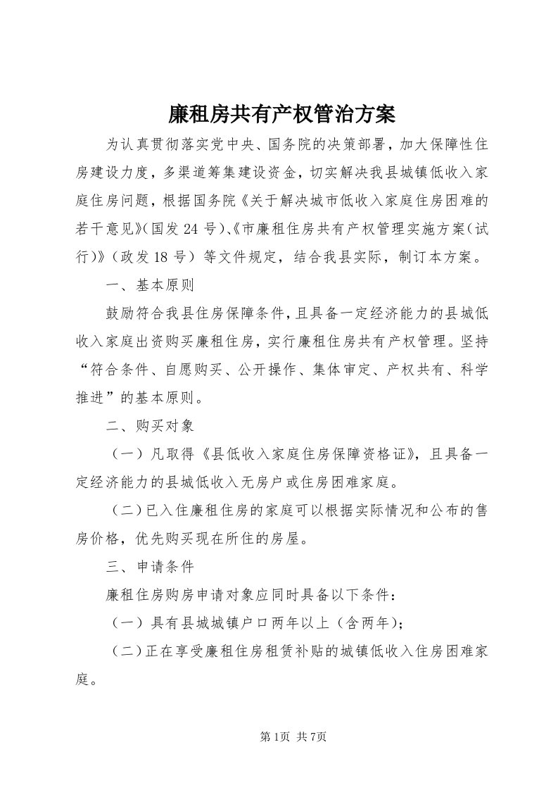 4廉租房共有产权管治方案