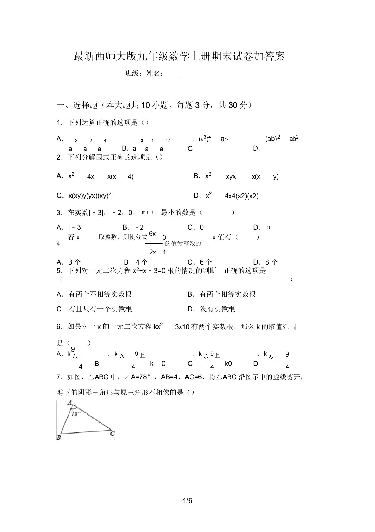 最新西师大版九年级数学上册期末试卷加答案