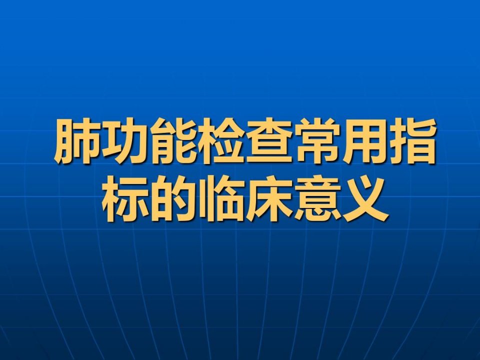 肺功能检查常用指标的临床意义及应用解析