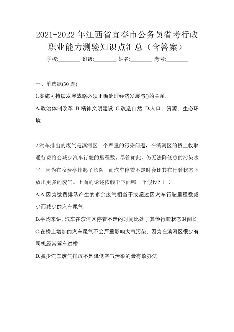 2021-2022年江西省宜春市公务员省考行政职业能力测验知识点汇总含答案