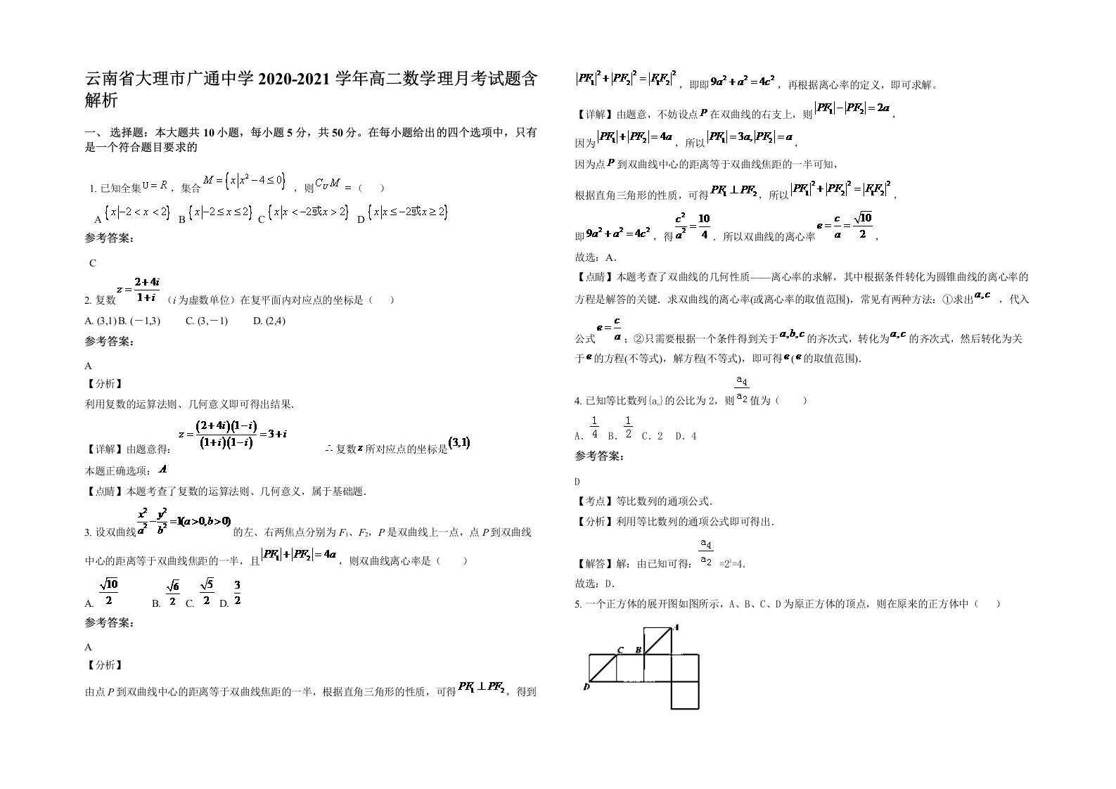 云南省大理市广通中学2020-2021学年高二数学理月考试题含解析