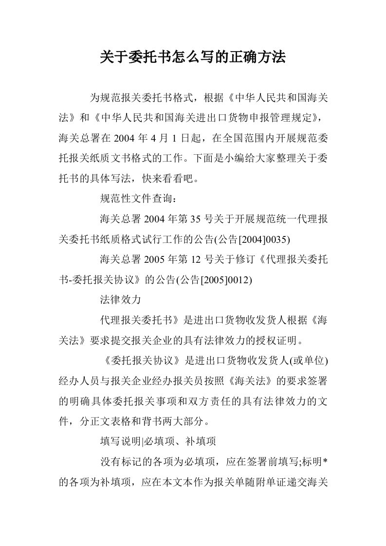 关于委托书怎么的正确方法