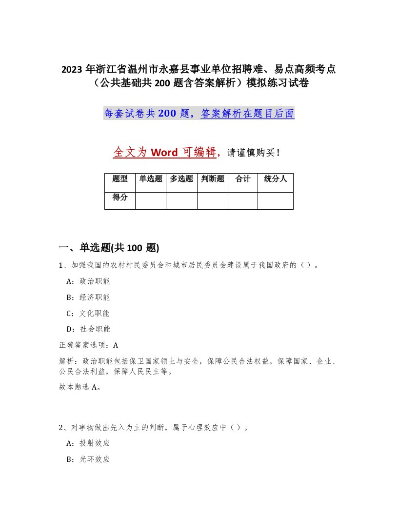 2023年浙江省温州市永嘉县事业单位招聘难易点高频考点公共基础共200题含答案解析模拟练习试卷