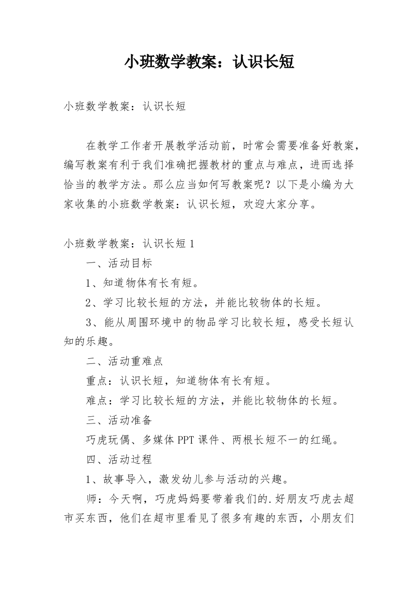 小班数学教案：认识长短