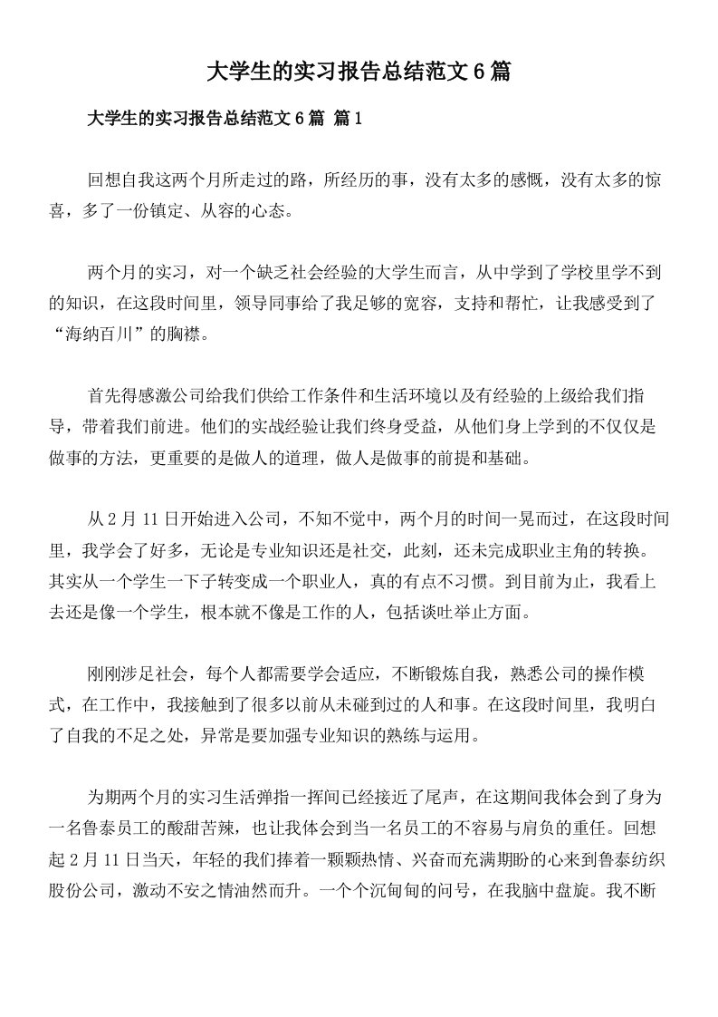 大学生的实习报告总结范文6篇