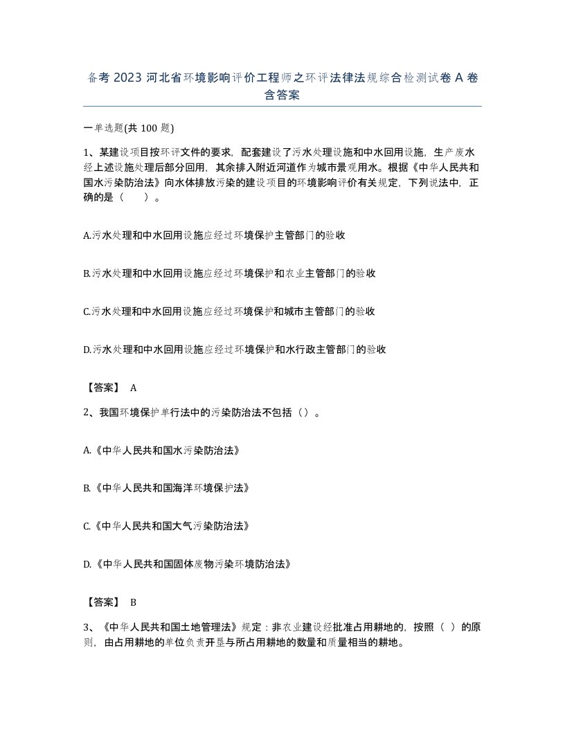 备考2023河北省环境影响评价工程师之环评法律法规综合检测试卷A卷含答案