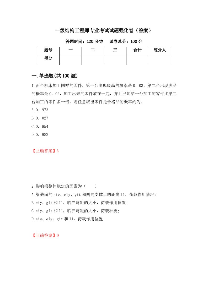 一级结构工程师专业考试试题强化卷答案第88次