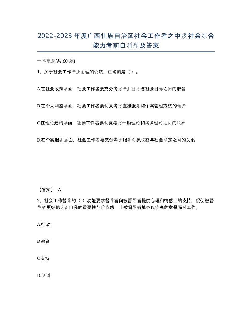 2022-2023年度广西壮族自治区社会工作者之中级社会综合能力考前自测题及答案