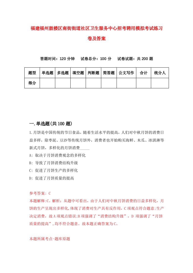 福建福州鼓楼区南街街道社区卫生服务中心招考聘用模拟考试练习卷及答案9