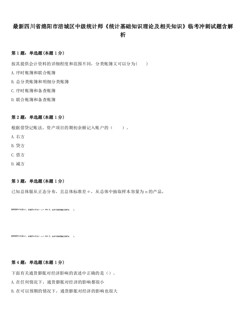 最新四川省绵阳市涪城区中级统计师《统计基础知识理论及相关知识》临考冲刺试题含解析