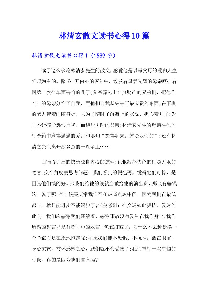 林清玄散文读书心得10篇