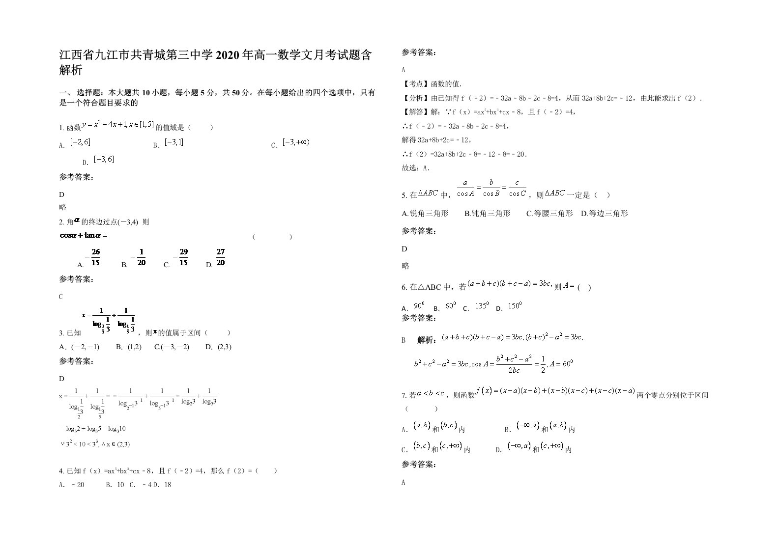 江西省九江市共青城第三中学2020年高一数学文月考试题含解析