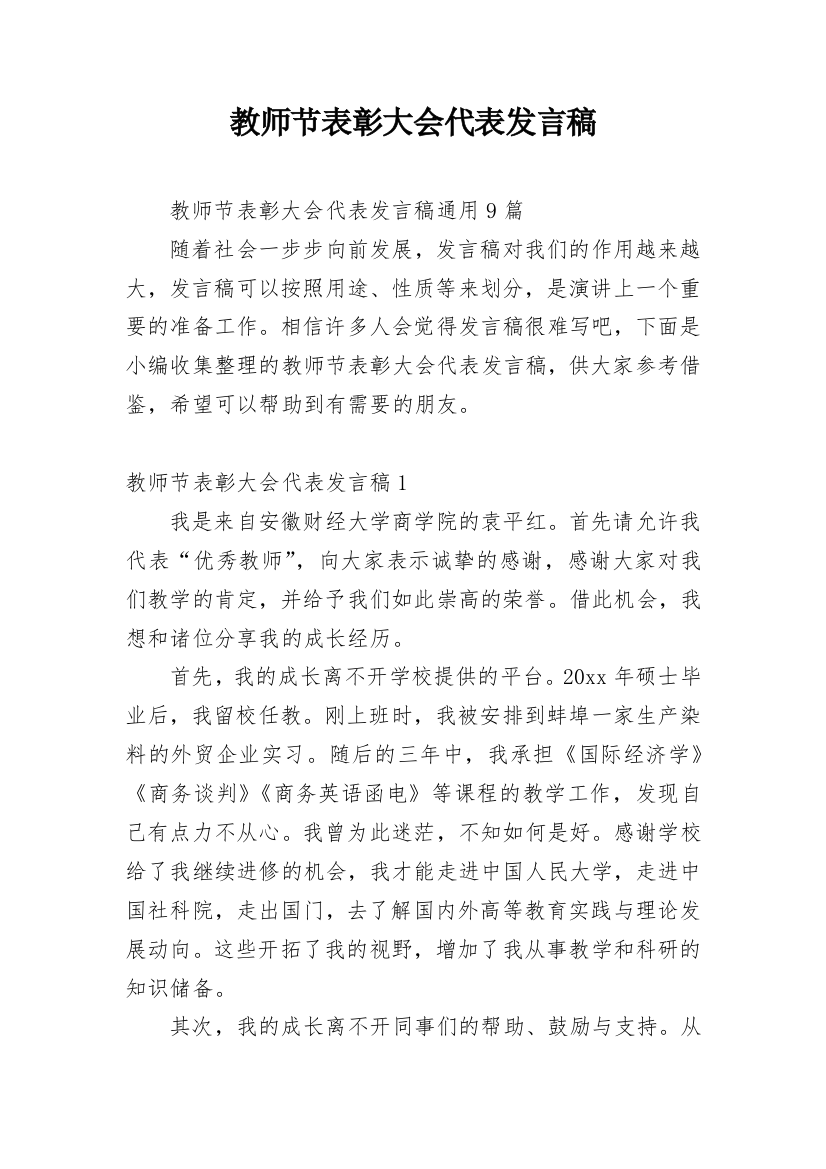 教师节表彰大会代表发言稿_4