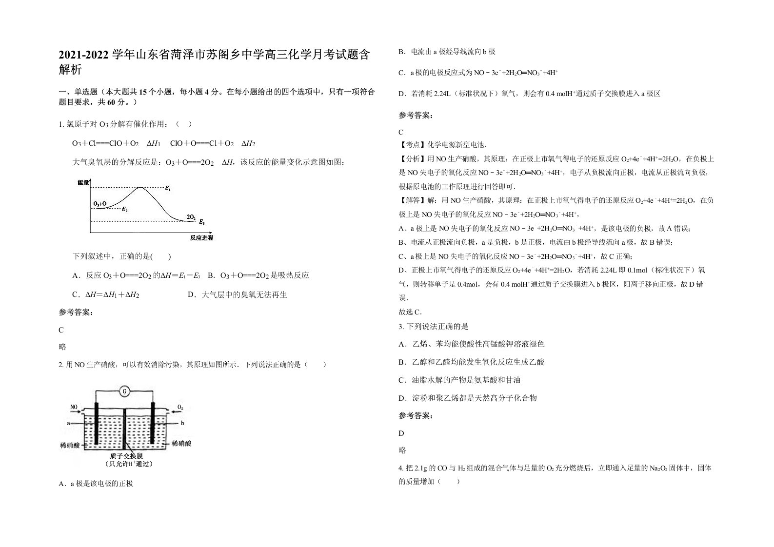 2021-2022学年山东省菏泽市苏阁乡中学高三化学月考试题含解析