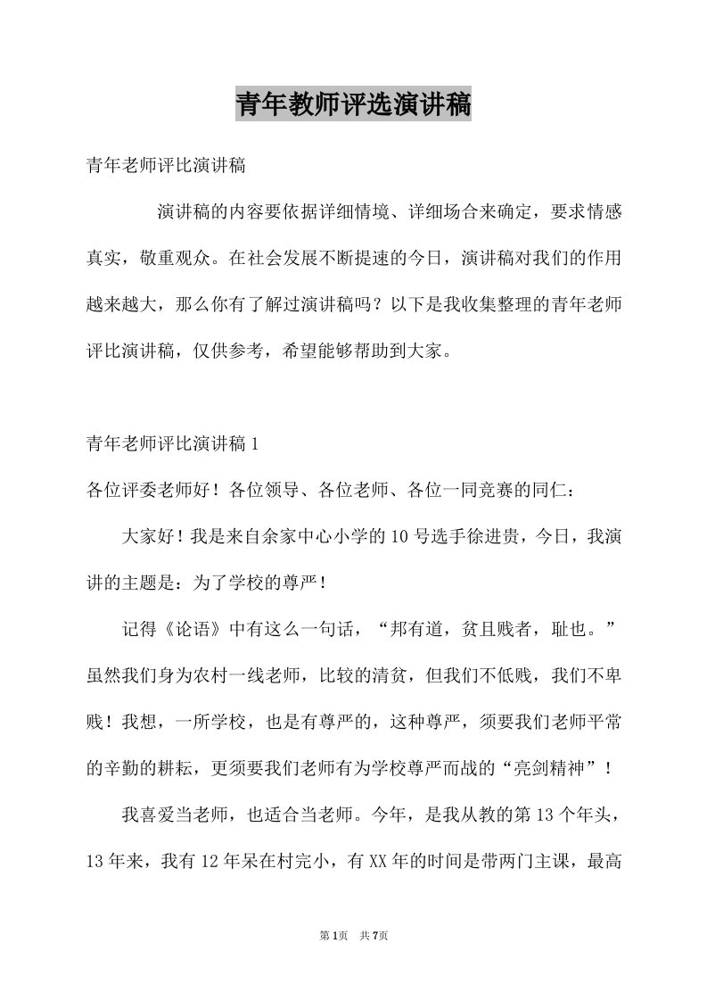 青年教师评选演讲稿