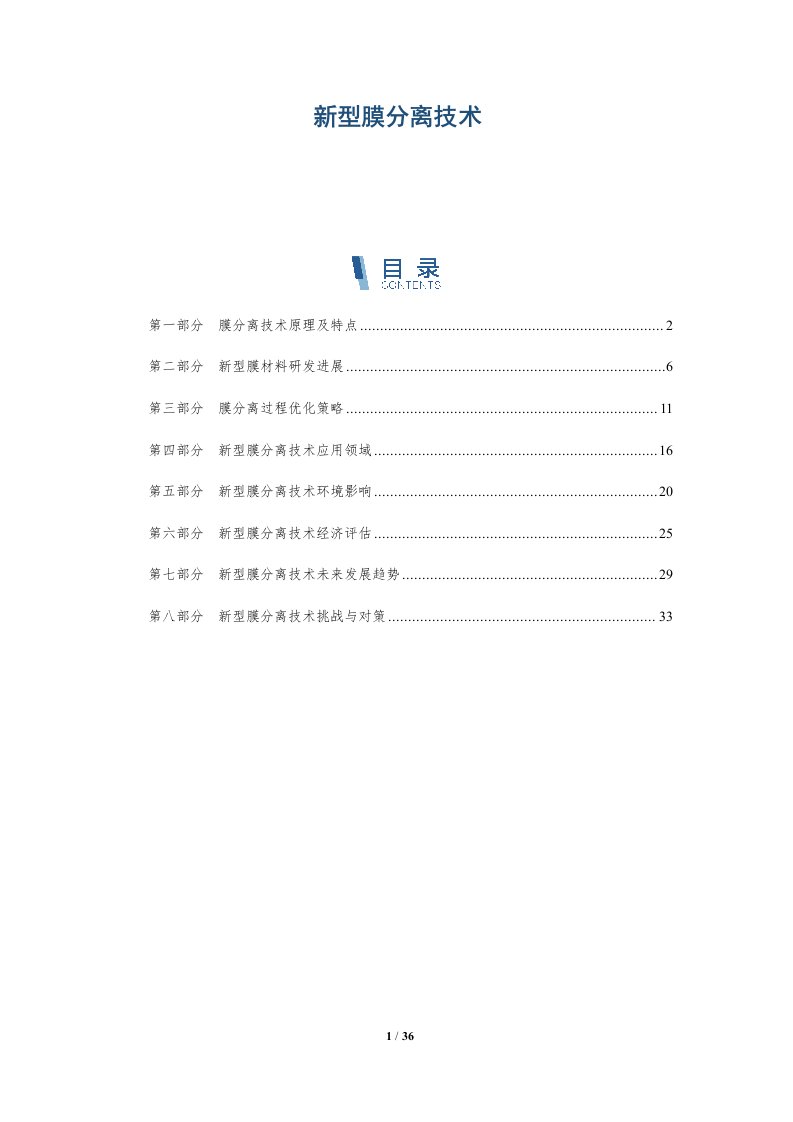 新型膜分离技术