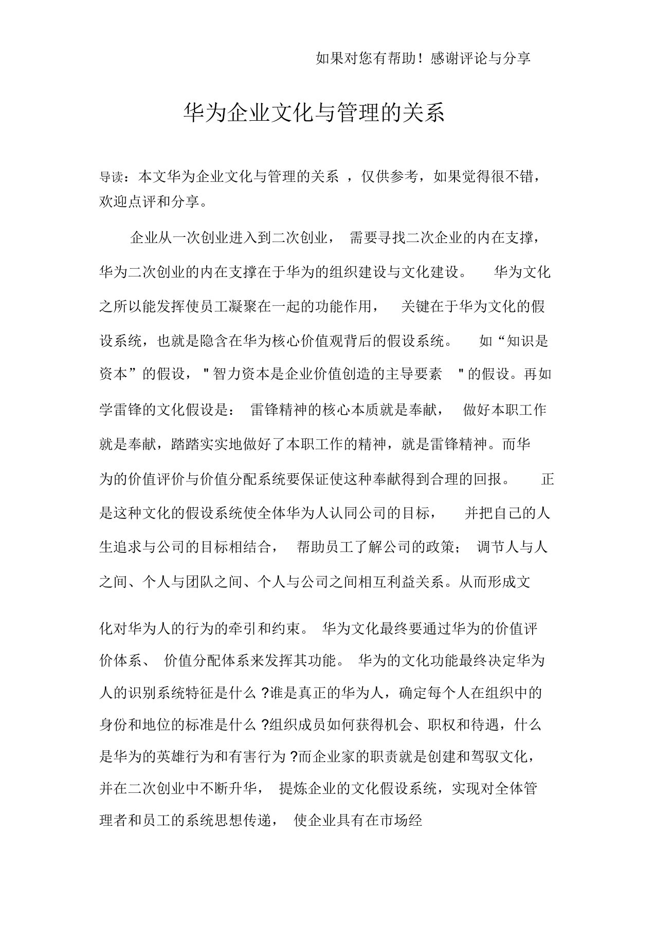 华为企业文化与管理的关系