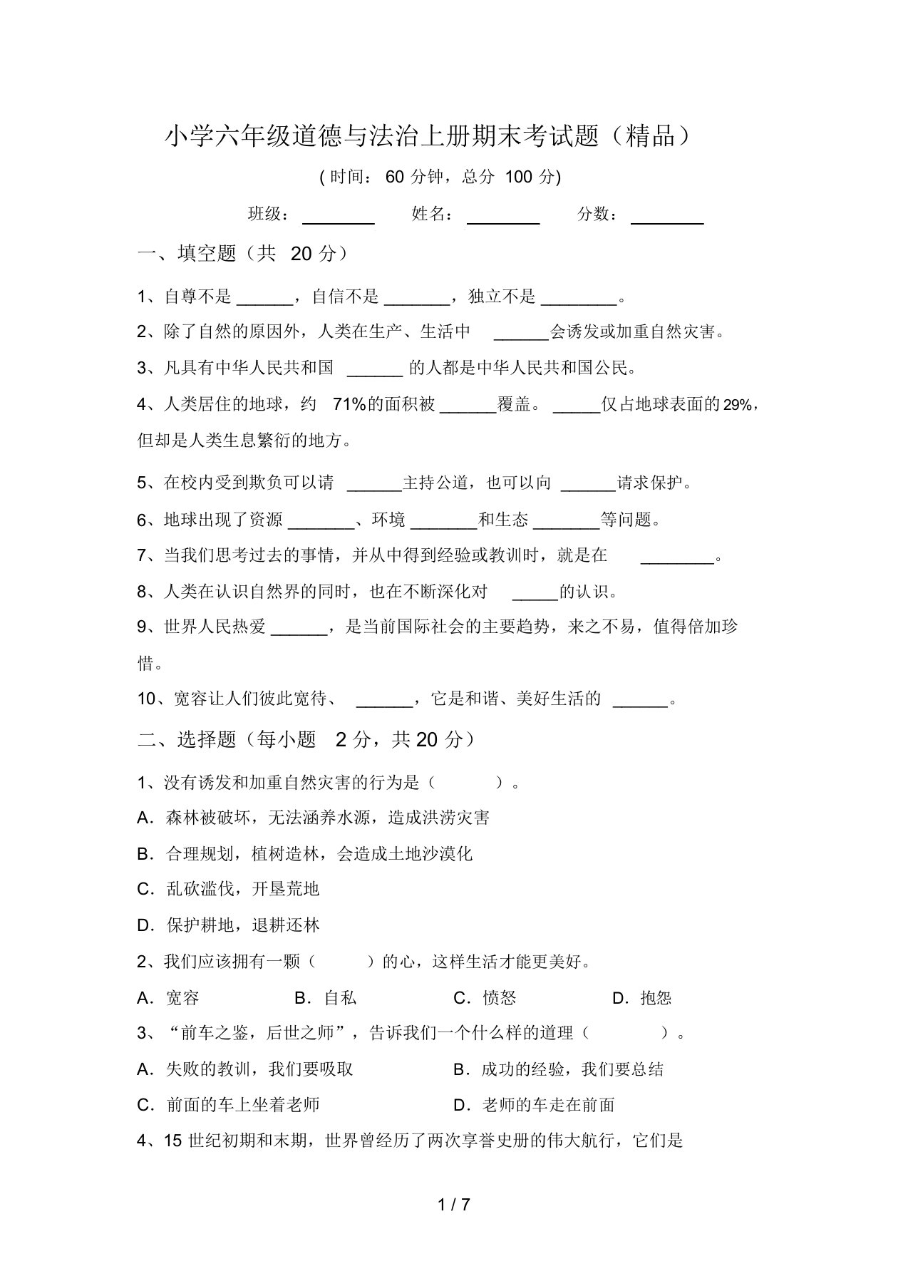 小学六年级道德与法治上册期末考试题(精品)