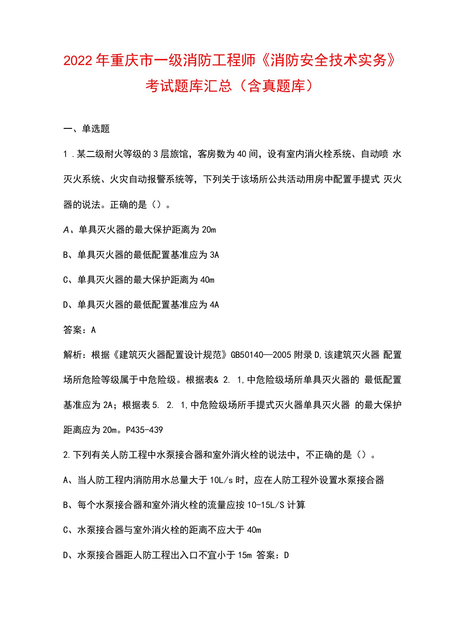 2022年重庆市一级消防工程师《消防安全技术实务》考试题库汇总（含真题库）