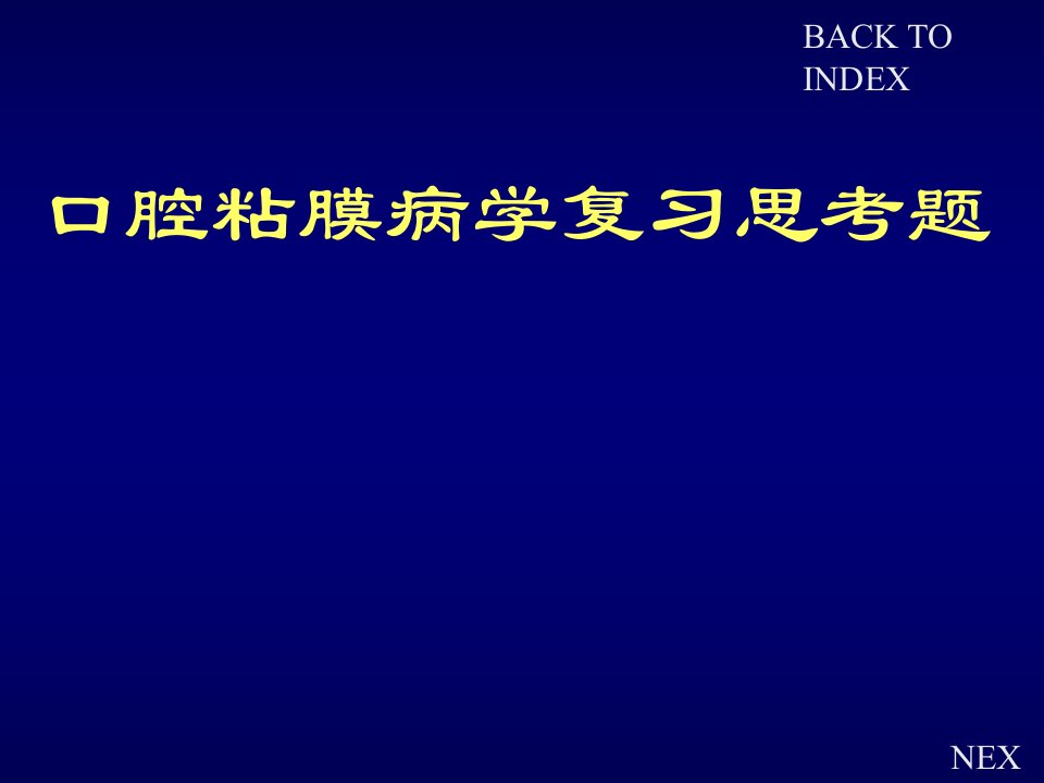 口腔粘膜病学复习思考题