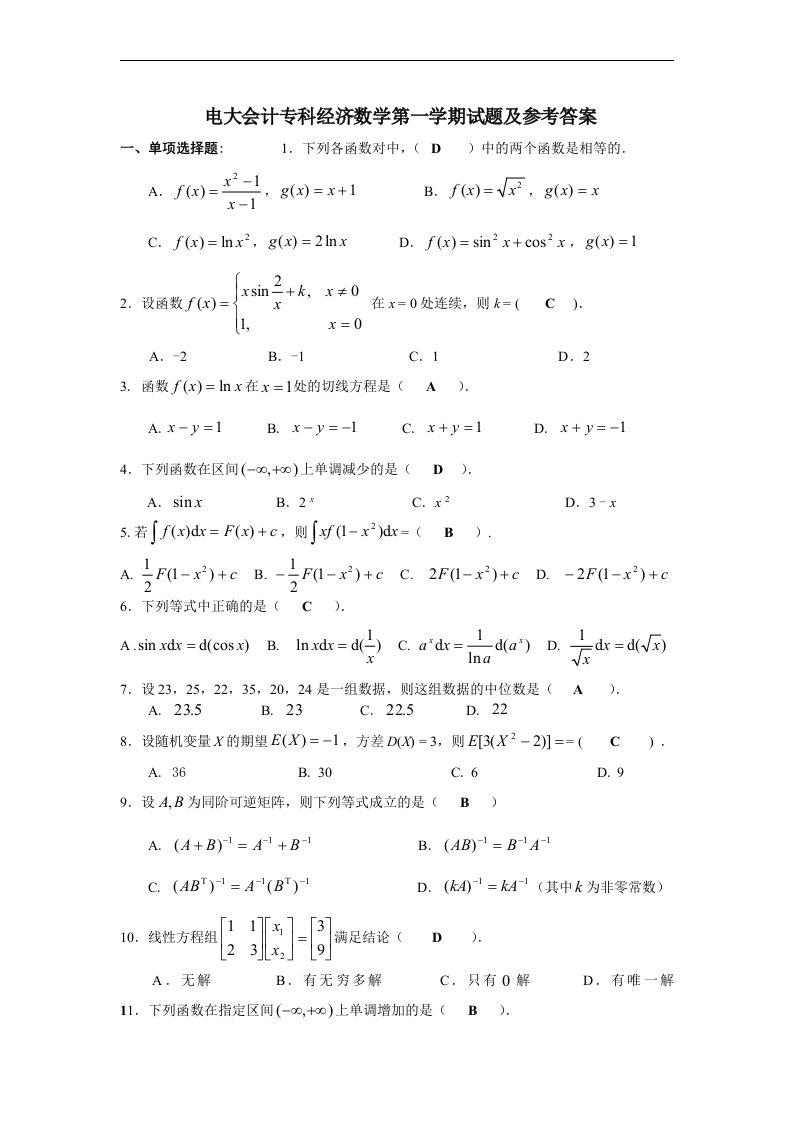 电大会计专科经济数学第一学期试题及参考答案(最新整理-考试必备)