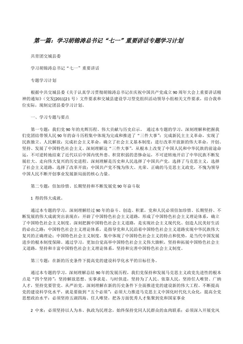 学习胡锦涛总书记“七一”重要讲话专题学习计划5篇[修改版]