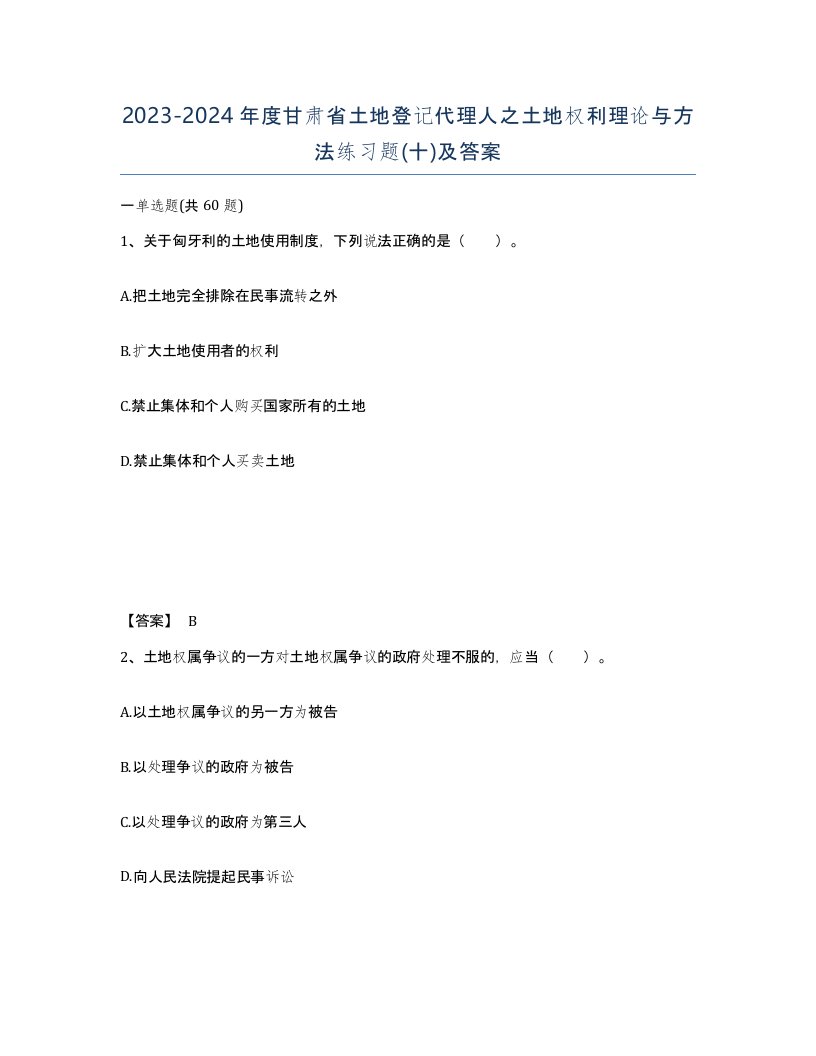 2023-2024年度甘肃省土地登记代理人之土地权利理论与方法练习题十及答案