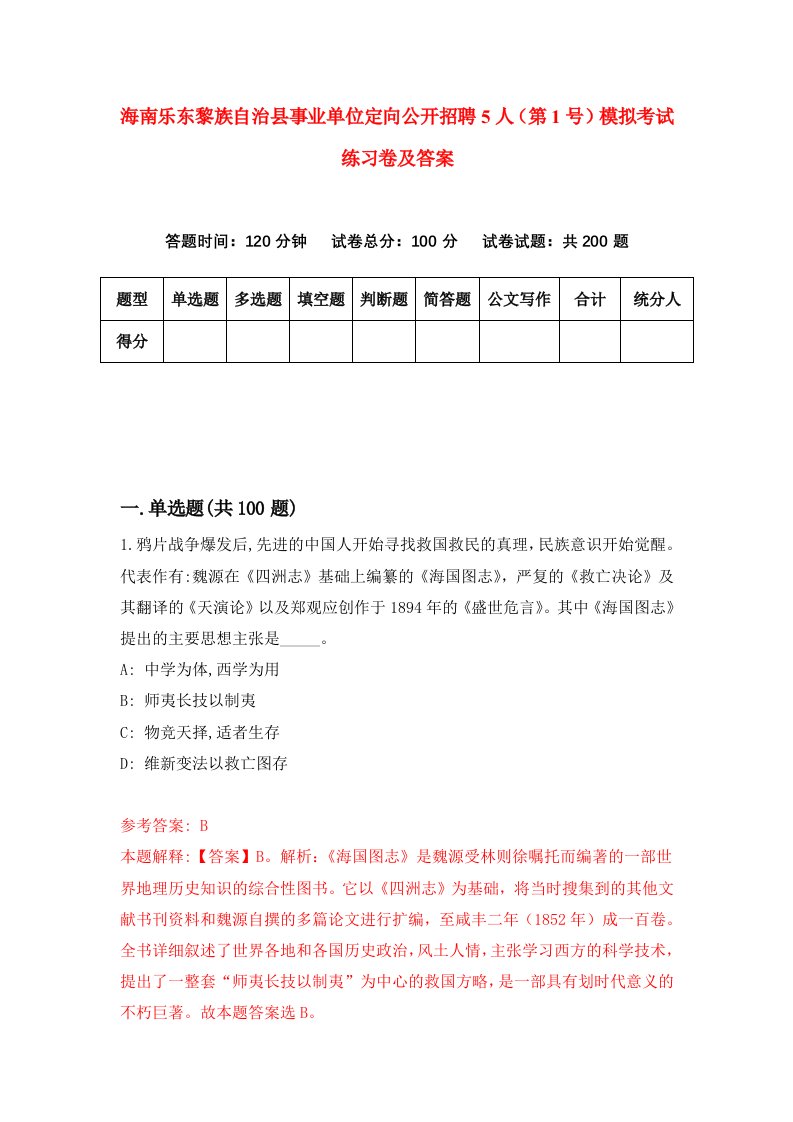 海南乐东黎族自治县事业单位定向公开招聘5人第1号模拟考试练习卷及答案第7版