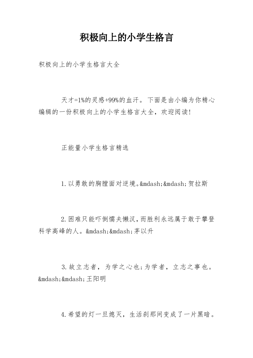 积极向上的小学生格言