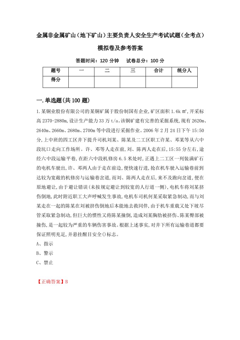 金属非金属矿山地下矿山主要负责人安全生产考试试题全考点模拟卷及参考答案77