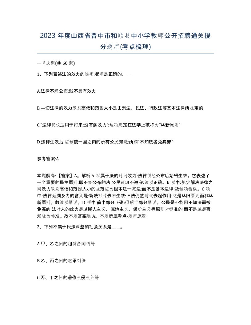 2023年度山西省晋中市和顺县中小学教师公开招聘通关提分题库考点梳理