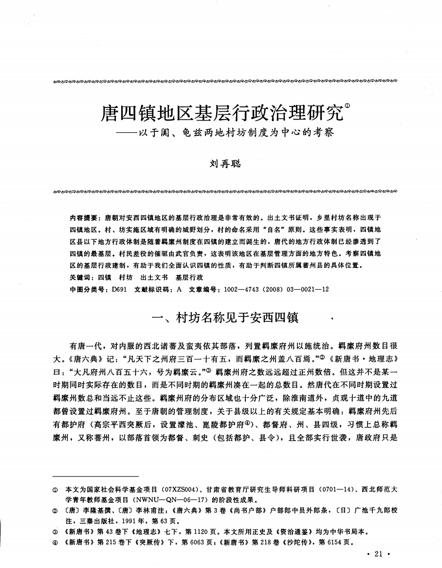 唐四镇地区基层行政治理研究——以于阗、龟兹两地村坊制度为中心的考察