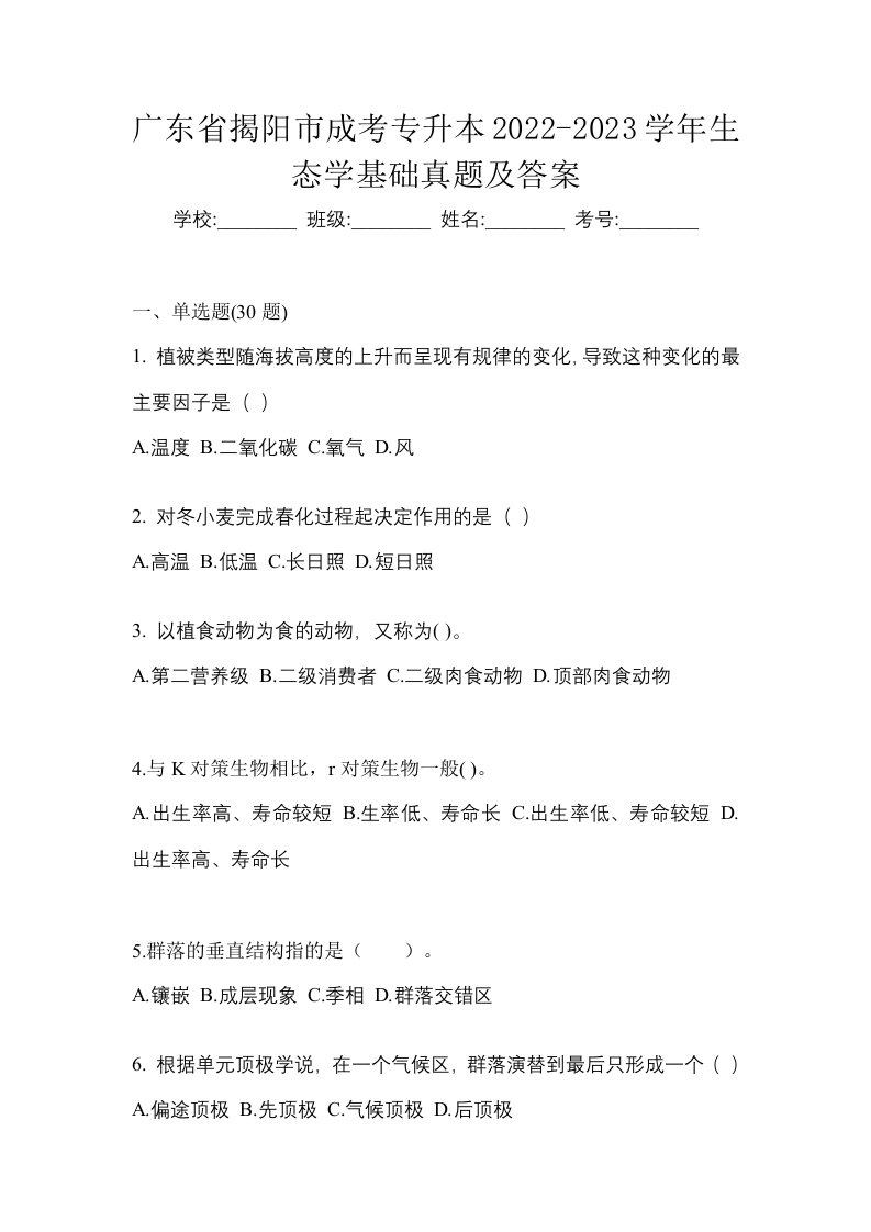 广东省揭阳市成考专升本2022-2023学年生态学基础真题及答案